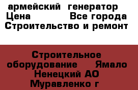 армейский  генератор › Цена ­ 6 000 - Все города Строительство и ремонт » Строительное оборудование   . Ямало-Ненецкий АО,Муравленко г.